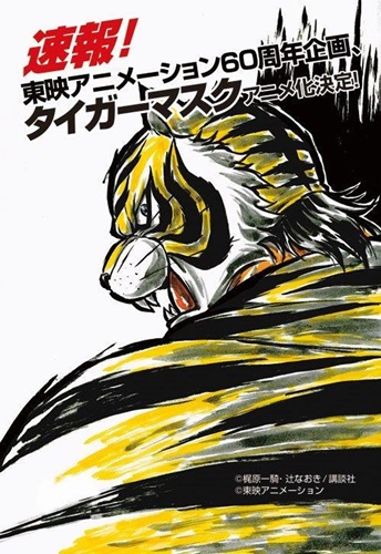 「タイガーマスク」 その後を描く新作アニメが始動！