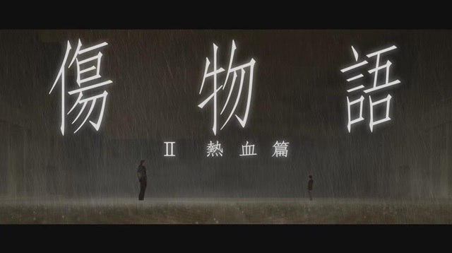 劇場版『傷物語〈Ⅱ熱血篇〉』のPV第1弾が公開！