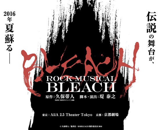 ロックミュージカル「BLEACH」4年ぶりに上演！ 今夏、東京と京都で