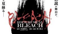 ロックミュージカル「BLEACH」4年ぶりに上演！ 今夏、東京と京都で