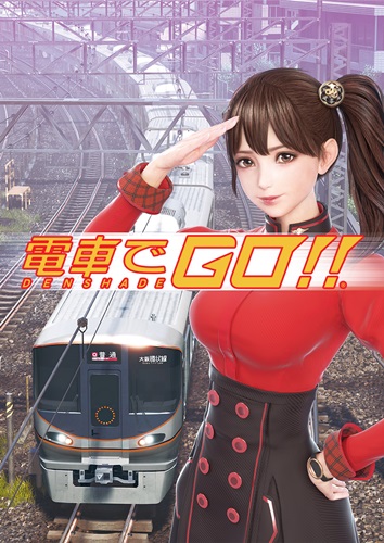 新たなAC版「電車でGO！！」が発表！