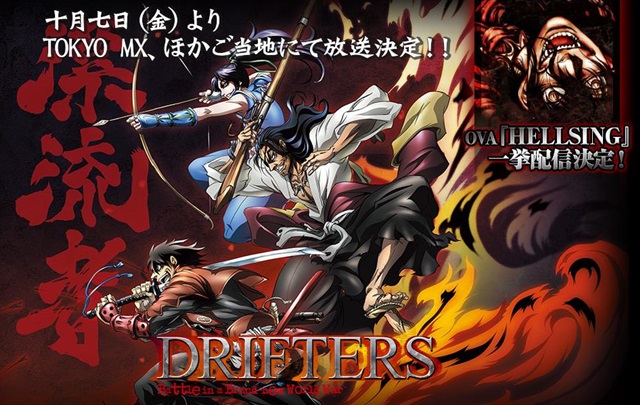 アニメ「ドリフターズ」10月7日よりTOKYO MXにて放送開始！