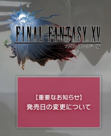 「ファイナルファンタジー15」 11月29日に発売延期！