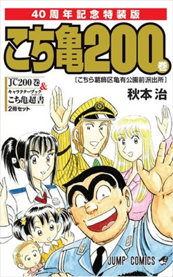 「こち亀」 発売わずか4日で、コミックス最終200巻の増刷決定！