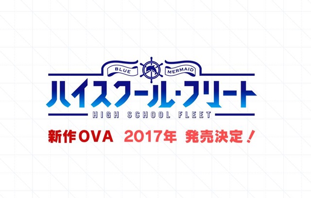 『ハイスクール・フリート（はいふり）』 新作OVAの発売決定！