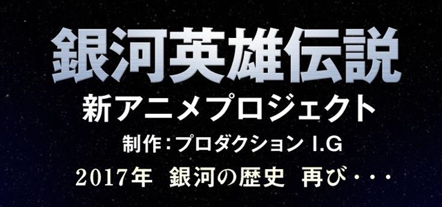 「銀河英雄伝説」 新アニメプロジェクト！ 公式サイトに謎の一文が３度登場