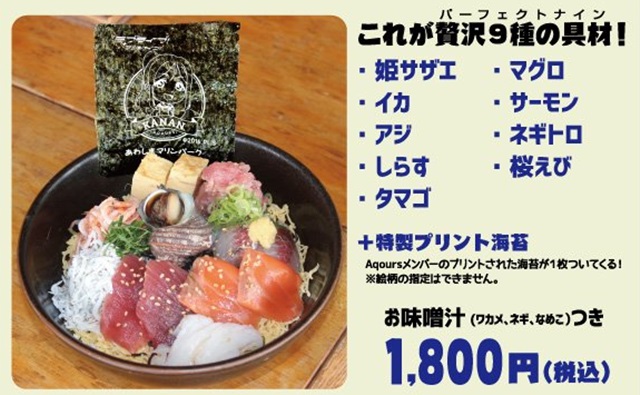 あわしまマリンパークで1800円する、『ラブライブ！サンシャイン!!』コラボメニューAqours丼が発売決定！