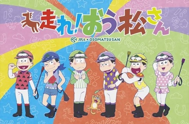 「おそ松さん」 新作アニメ特番12月に放送！ JRAとのコラボ「走れ！おう松さん」