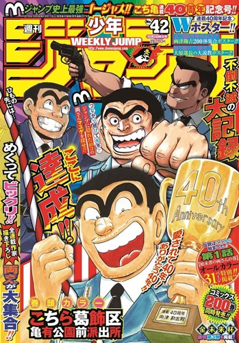 『ジャンプ』 史上初の重版決定！ 『こち亀』 最終回号が増刊とセットで12月31日発売
