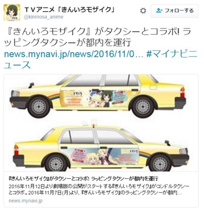 「きんいろモザイク」×「コンドルタクシー」コラボでラッピングタクシーが運行！