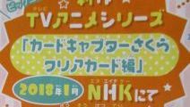 新アニメ「カードキャプターさくら☆クリアカード編」 2018年1月NHKにて放送決定！
