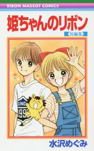 23年ぶり『姫ちゃんのリボン』 新刊発売に興奮の声続出！