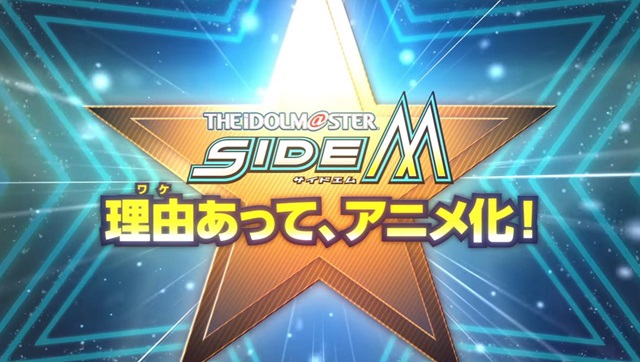 「アイドルマスター SideM」 アニメ化決定！