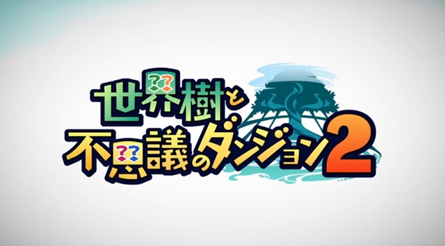 3DS用ダンジョンRPG『世界樹と不思議のダンジョン２』 8月31日発売！