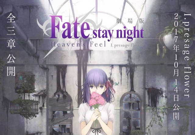 劇場版「Fate／stay night」Heaven’s Feel 」 10月14日より公開！