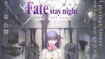 劇場版「Fate／stay night」Heaven’s Feel 」 10月14日より公開！