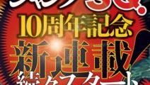 「るろ剣 北海道編」などジャンプSQ.10周年記念した新連載続々！