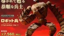 「想造ガレリア」シリーズで「ロボット兵」が57カ所可動する「Full Action Ver.」になって襲来!!