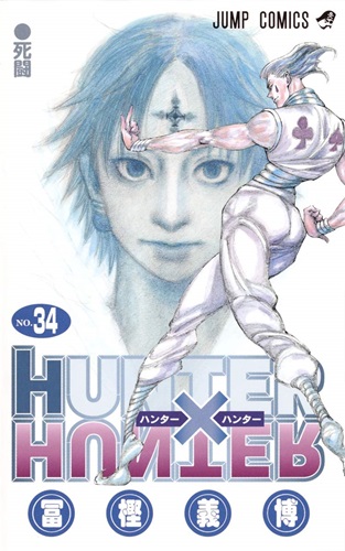 『HUNTER×HUNTER』 最新34巻が6月26日に発売決定！