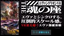 「VR ZONE SHINJUKU」にエヴァVR「The 魂の座」が登場！