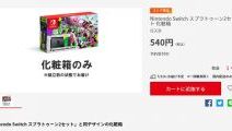 任天堂「Switchスプラトゥーン２セット」の「化粧箱だけ」を販売！