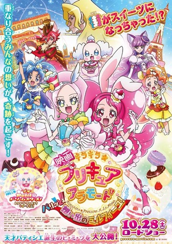 劇場版「キラキラ☆プリキュアアラモード」が10月28日公開！ 舞台はフランス