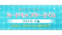 『カードキャプターさくら クリアカード編』 OADが、アニメ・エキスポで先行上映！