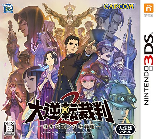 3DS『大逆転裁判2 -成歩堂龍ノ介の覺悟-』の感想・評価はいかに！？