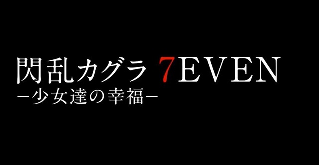PS4『閃乱カグラ 7EVEN -少女達の幸福-』 2018年秋発売！ 第2期TVアニメ化企画も進行中