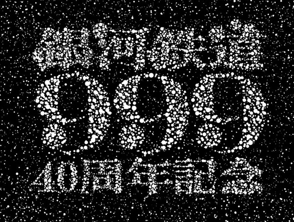 『銀河鉄道999』 40周年記念企画特設サイトがオープン！