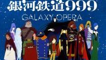 『銀河鉄道999』が40周年を記念して来夏舞台化決定！