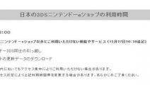 任天堂eショップを当面の間国別に利用時間制限へ、日本は６：００～１８：００