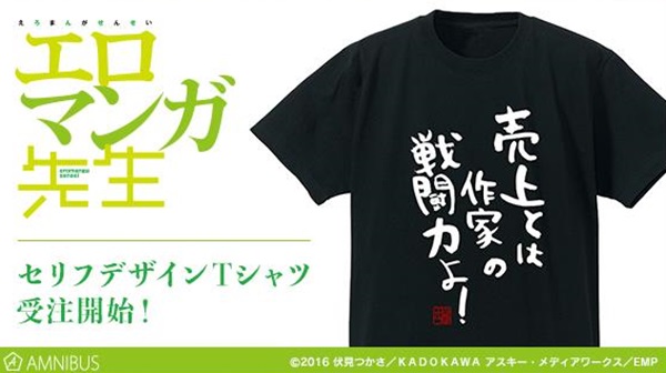 『エロマンガ先生』 山田エルフ先生のセリフデザインTシャツ受注が受付中