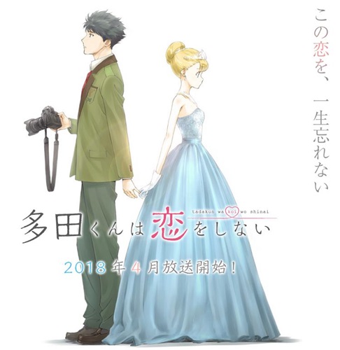 「多田くんは恋をしない」 TVアニメ2018年4月スタート！ 動画工房のオリジナルアニメ
