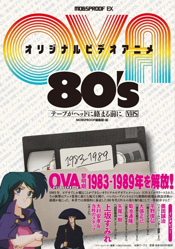 「オリジナルビデオアニメ（OVA）80’sテープがヘッドに絡む前に」 80年代のOVAの名作＆迷作250タイトル以上紹介