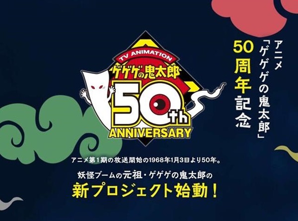 「ゲゲゲの鬼太郎」 50周年で新プロジェクト始動！