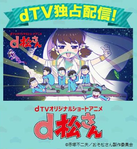 「おそ松さん」 dTVでオリジナルショートアニメ配信！