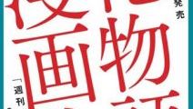 西尾維新「化物語」コミカライズ決定！ 3月に週刊少年マガジンで始動