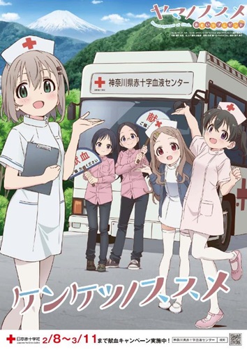 OVA『ヤマノススメ おもいでプレゼント』 献血キャンペーン第2弾が2月8日より開催！