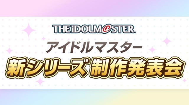 『アイドルマスター』 新シリーズ制作発表が2月7日実施　ニコ生、YouTubeLive、LINE LIVEで生配信！
