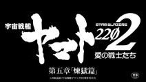 『宇宙戦艦ヤマト2202愛の戦士たち』 第五章のサブタイトルは「煉獄篇」 5月25日劇場上映スタート！