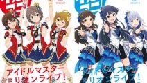 『アイドルマスター ミリオンライブ！』 音楽大全最新号が2冊同時発売！