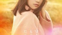 伊藤美来3rdシングル「守りたいもののために」リリース記念WEB特番が配信決定！