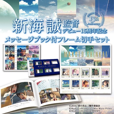 新海誠作品のメッセージブックと切手のセット発売開始！