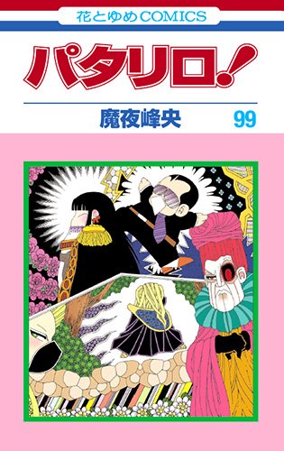 「パタリロ！」 コミックス100巻が11月20日発売！ 連載40周年で大台