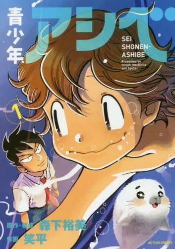 「青少年アシベ」 1巻が4月12日発売！ 高校1年生に成長した姿を描く青春ストーリー