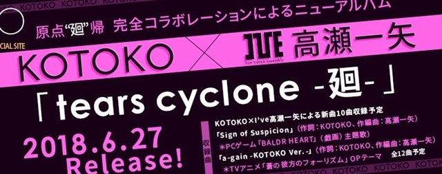 KOTOKO、ニューアルバム「tears cyclone-廻-」6月27日リリース！