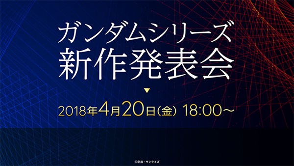 ガンダムシリーズ新作発表会開催決定！ 4月20日 18:00よりライブ配信