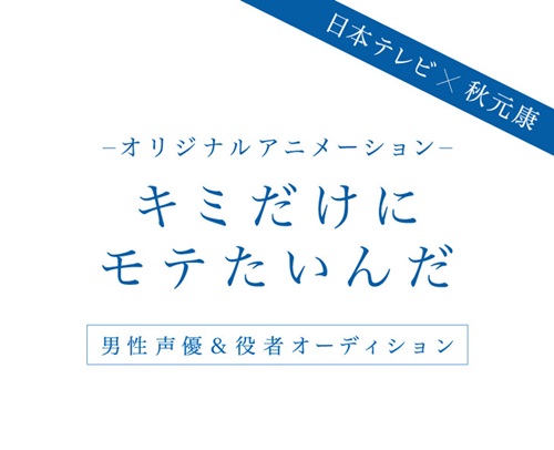 秋元康と日本テレビが、オリジナルアニメ「キミだけにモテたいんだ」の制作を決定