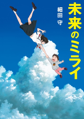 「未来のミライ」 細田守監督による原作小説が6月15日に発売！